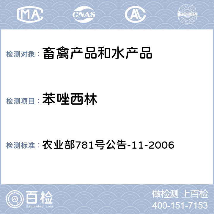 苯唑西林 牛奶中青霉素类药物残留量的检测方法-高效液相色谱法 农业部781号公告-11-2006