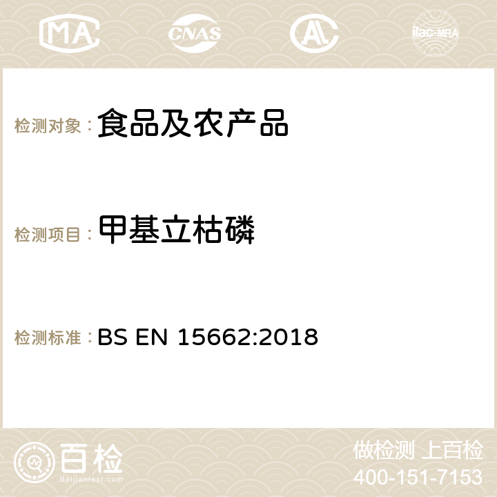 甲基立枯磷 植物源性食品中多农残检测 气相色谱-质谱法和或液相色谱-串联质谱法 BS EN 15662:2018