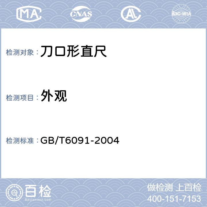 外观 《刀口形直尺》 GB/T6091-2004 5.1