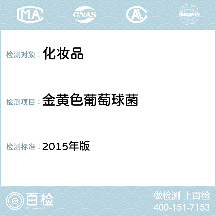 金黄色葡萄球菌 化妆品安全技术规范 2015年版 第五章 微生物检验方法 6金黄色葡萄球菌检验方法