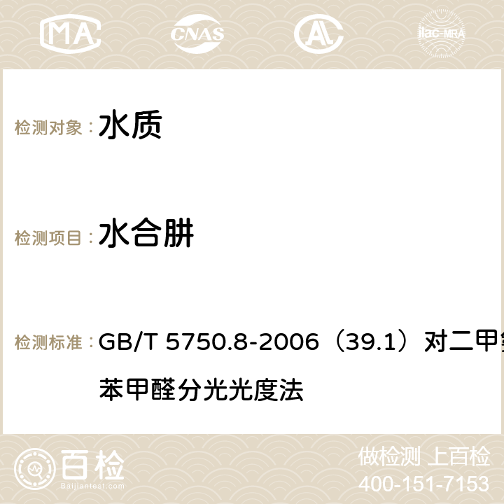 水合肼 生活饮用水标准检验方法 有机物指标 GB/T 5750.8-2006（39.1）对二甲氨基苯甲醛分光光度法