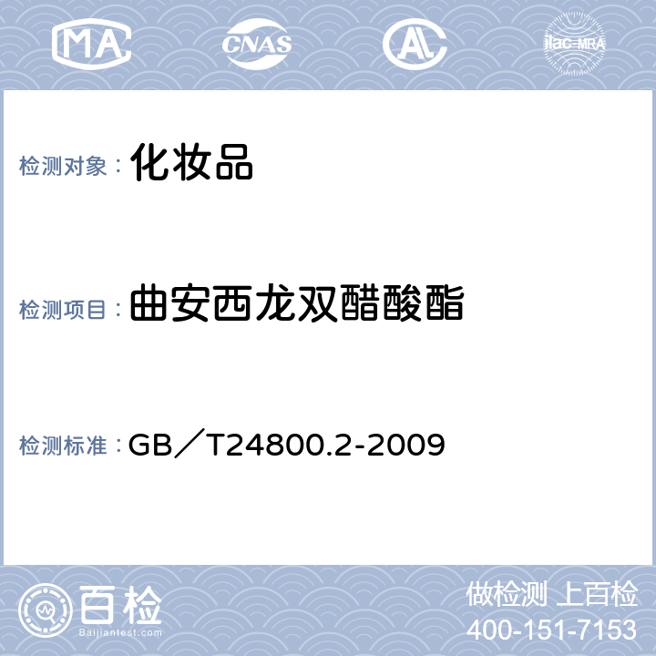 曲安西龙双醋酸酯 化妆品中四十一种糖皮质激素的测定 液相色谱/串联质谱法和薄层层析法 GB／T24800.2-2009