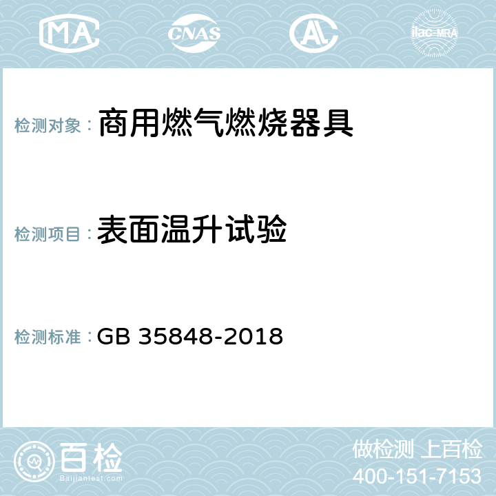 表面温升试验 商用燃气燃烧器具 GB 35848-2018 6.11