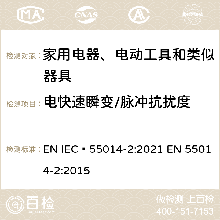 电快速瞬变/脉冲抗扰度 家用电器、电动工具和类似器具的电磁兼容要求 第2部分：抗扰度 EN IEC 55014-2:2021 EN 55014-2:2015 5.2