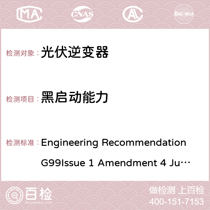 黑启动能力 与公共配电网并行连接发电设备的要求 Engineering Recommendation G99
Issue 1 Amendment 4 June 2019 13.7