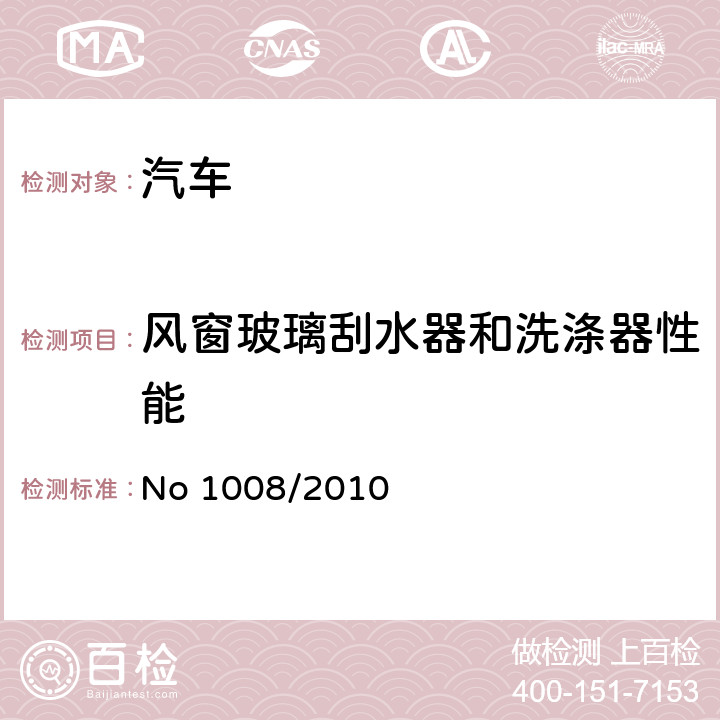 风窗玻璃刮水器和洗涤器性能 关于某些机动车辆雨刮器和洗涤器系统方面的型式批准要求,并实施在机动车,挂车,系统,零部件和独立技术总成方面的一般安全型式批准要求的欧洲议会及理事会法规（EC）NO 661/2009 No 1008/2010 ANNEX III