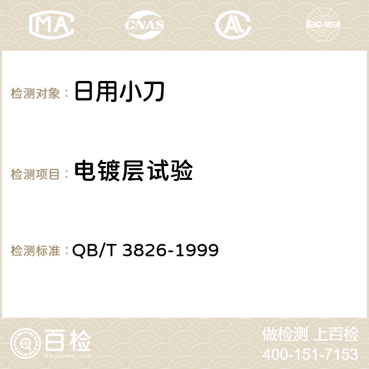 电镀层试验 轻工产品金属镀层和化学处理层的耐腐蚀试验方法中性盐雾试验（NSS）法 QB/T 3826-1999