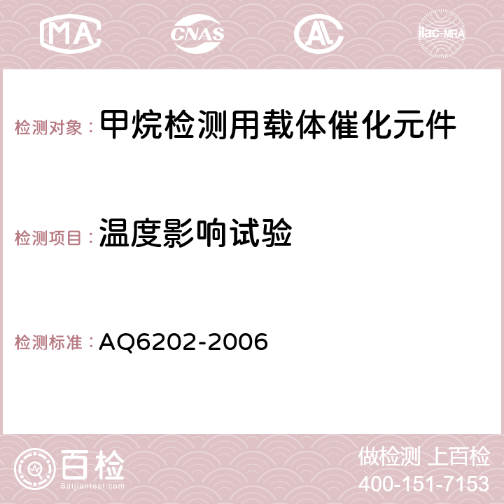 温度影响试验 Q 6202-2006 煤矿甲烷检测用载体催化元件 AQ6202-2006 5.9