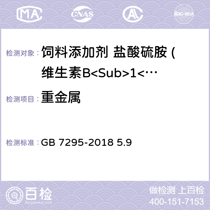 重金属 饲料添加剂 盐酸硫胺 (维生素B<Sub>1</Sub>) GB 7295-2018 5.9