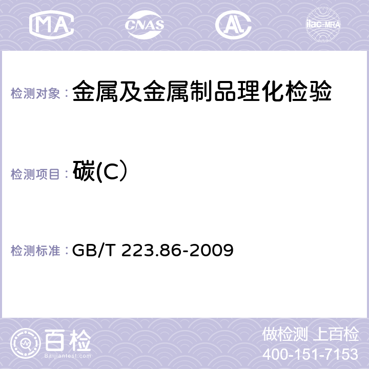 碳(C） 钢铁及合金 总碳含量的测定 感应炉燃烧后红外吸收法 GB/T 223.86-2009