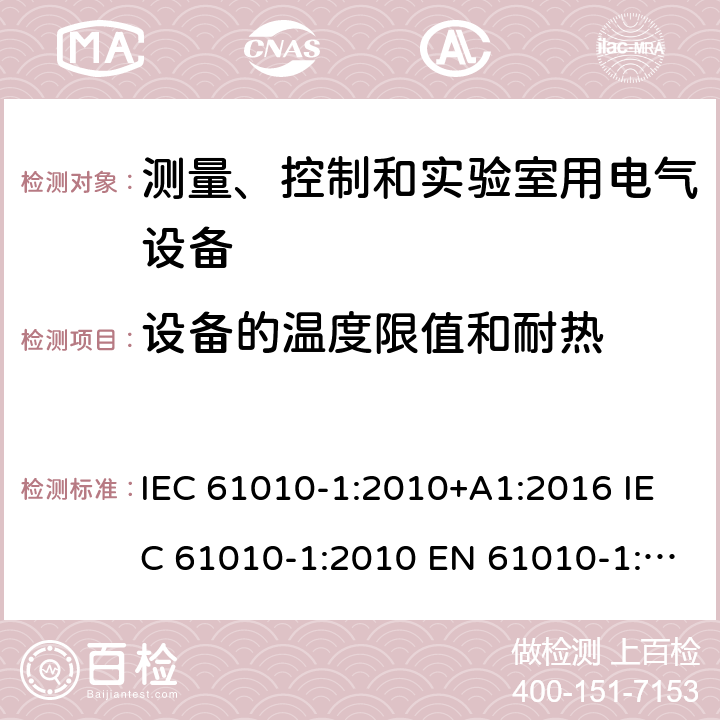 设备的温度限值和耐热 测量,控制及实验室用电气设备的安全要求第一部分.通用要求 IEC 61010-1:2010+A1:2016 IEC 61010-1:2010 EN 61010-1:2010 EN 61010-1:2010+A1:2019 10