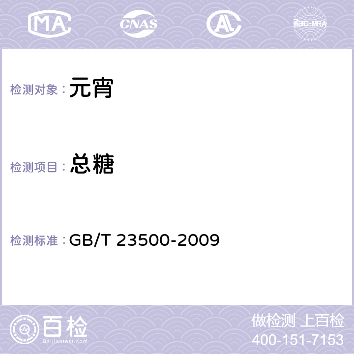 总糖 元宵 GB/T 23500-2009 5.2.1/GB/T 5009.8-2016