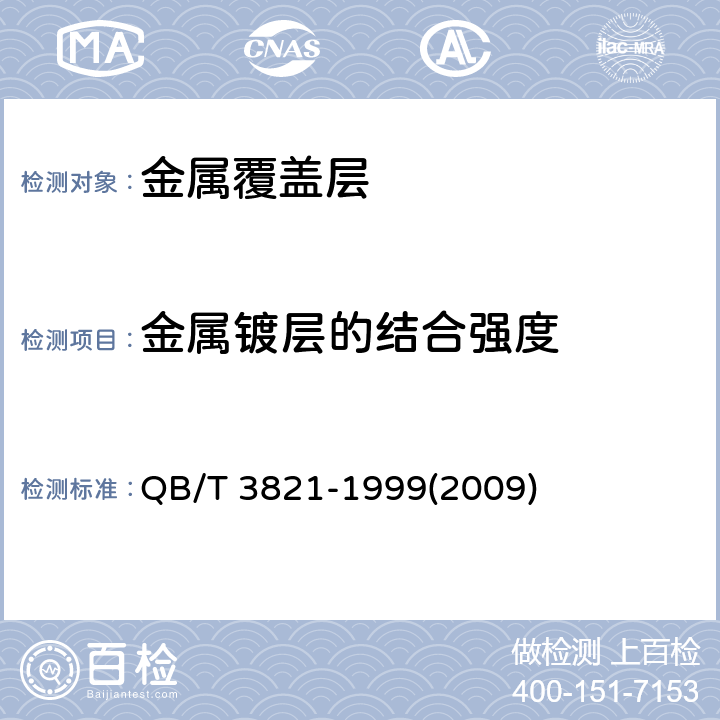 金属镀层的结合强度 轻工产品金属镀层的结合强度测试方法 QB/T 3821-1999(2009) 2