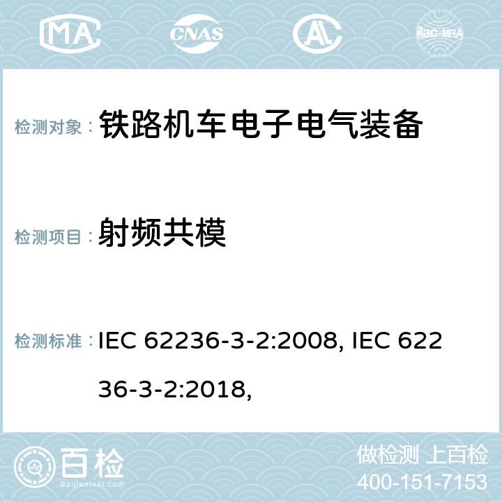 射频共模 铁路交通 电磁兼容性 第3-2部分 机车车辆 设备 IEC 62236-3-2:2008, IEC 62236-3-2:2018, 8
