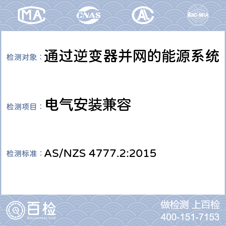 电气安装兼容 通过逆变器并网的能源系统 第2部分：逆变器要求 AS/NZS 4777.2:2015 5.4     