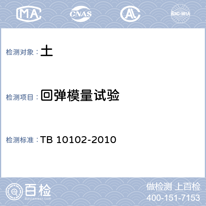 回弹模量试验 TB 10102-2010 铁路工程土工试验规程