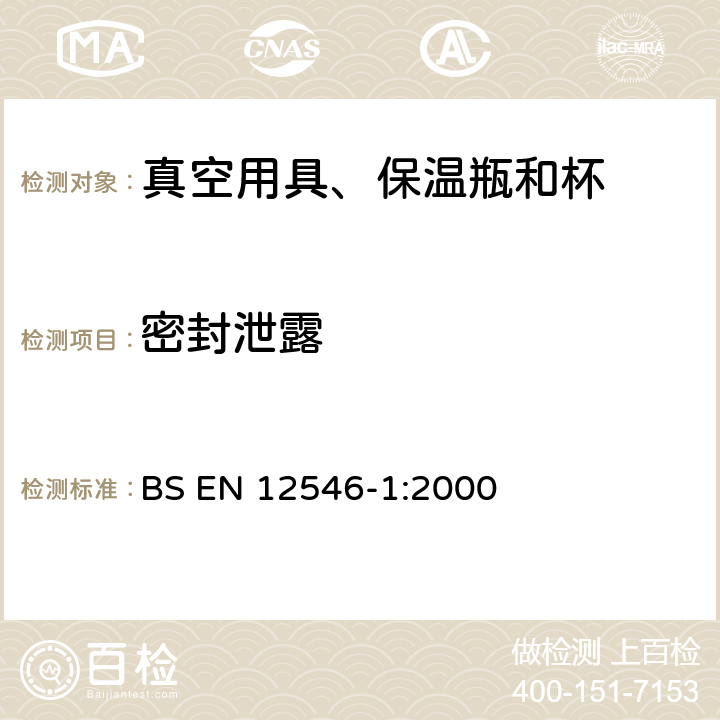 密封泄露 BS EN 12546-1-2000 与食品接触的材料和物品 家用保温容器 第1部分:真空器皿、保温瓶和保温壶规范
