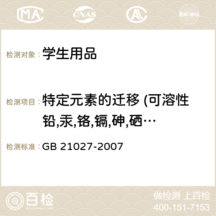 特定元素的迁移 (可溶性铅,汞,铬,镉,砷,硒,锑,钡) 学生用品的安全通用要求 GB 21027-2007 3.1,4.1