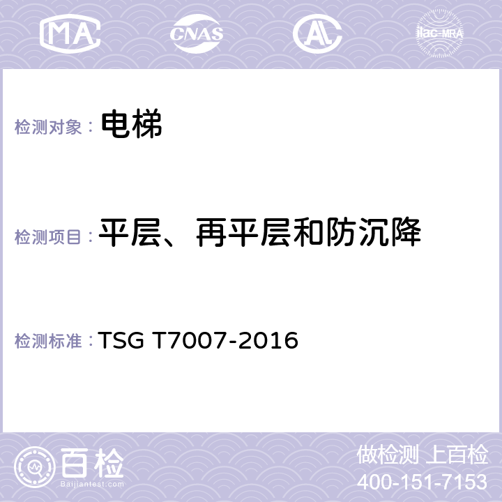 平层、再平层和防沉降 TSG T7007-2016 电梯型式试验规则(附2019年第1号修改单)