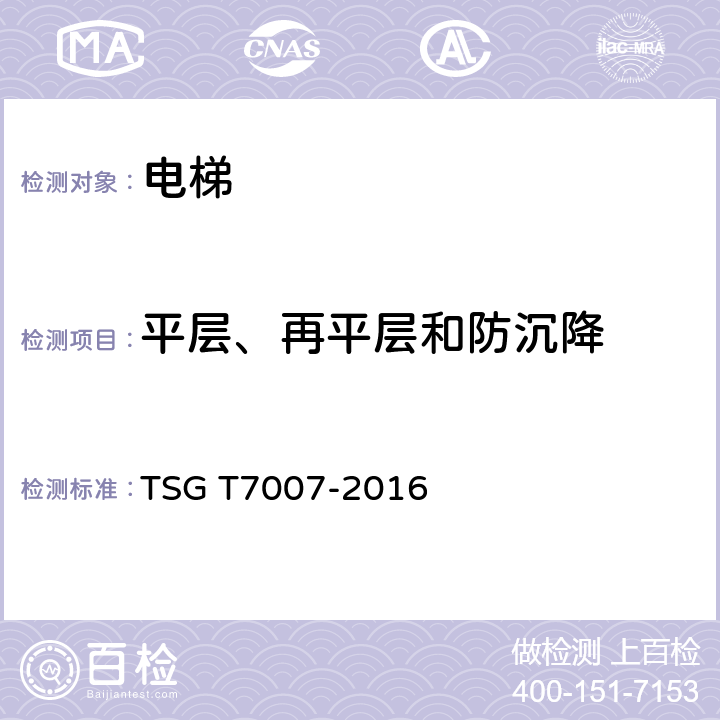 平层、再平层和防沉降 电梯型式试验规则 TSG T7007-2016 H6.2.2