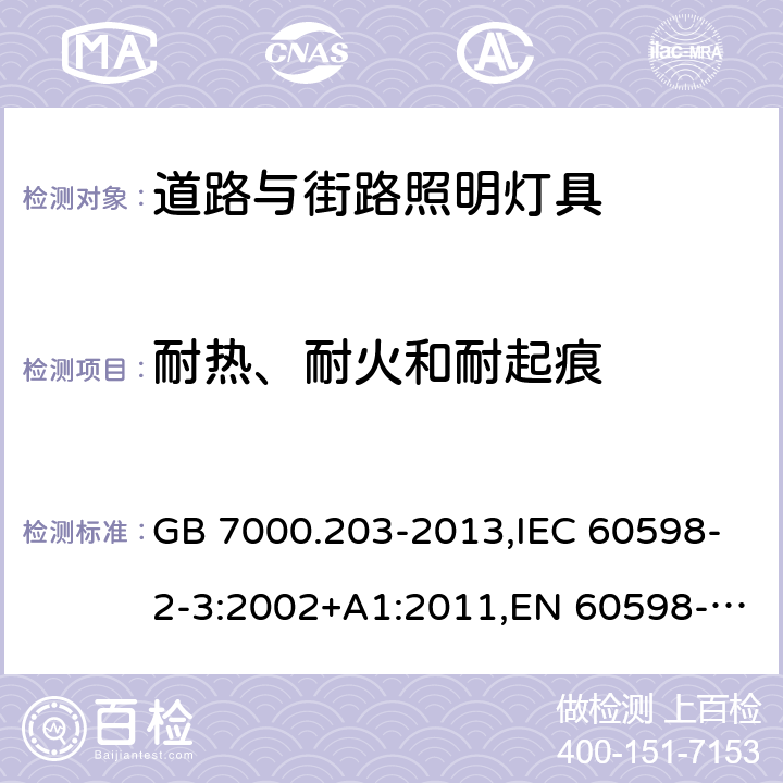 耐热、耐火和耐起痕 灯具 第2-3部分：特殊要求　道路与街路照明灯具 GB 7000.203-2013,IEC 60598-2-3:2002+A1:2011,EN 60598-2-3:2003+A1:2011,AS/NZS 60598.2.3:2015,BS EN 60598-2-3:2003,JIS C 8105-2-3(2011),BS EN 60598-2-3:2003+A1:2011 15