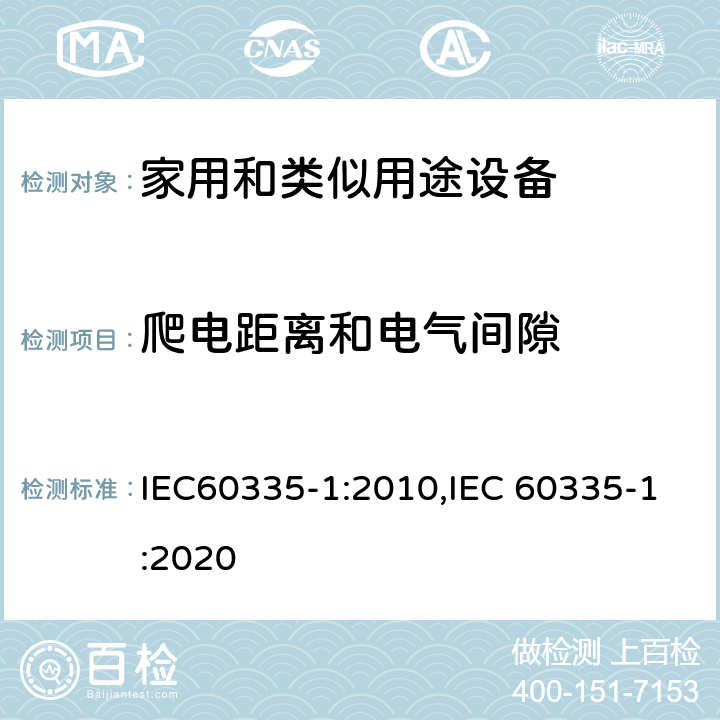 爬电距离和电气间隙 家用和类似用途设备的安全 第1部分 通用要求 IEC60335-1:2010,IEC 60335-1:2020 29