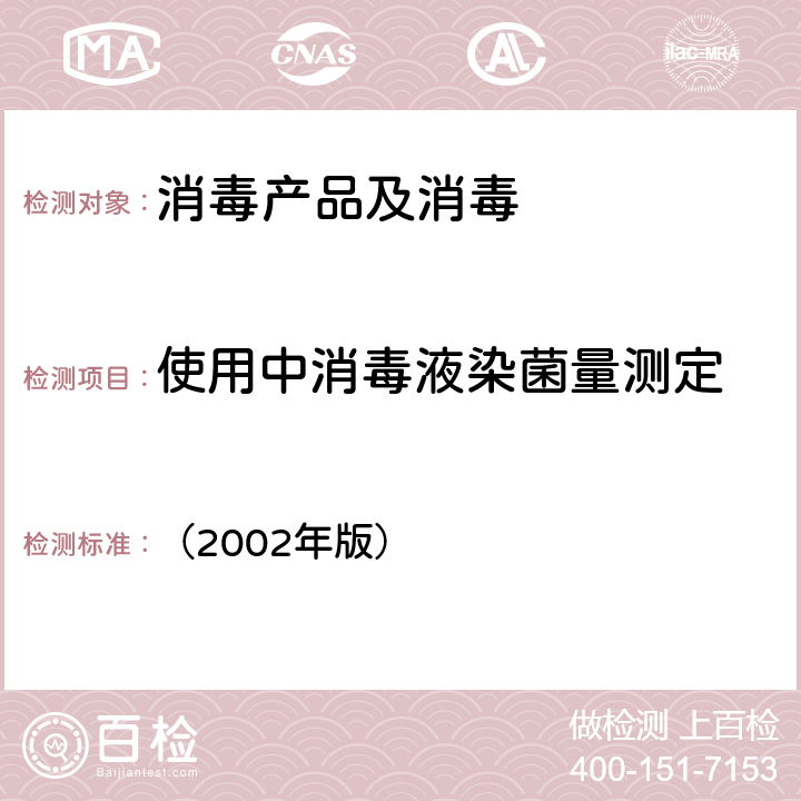 使用中消毒液染菌量测定 卫生部《消毒技术规范》 （2002年版） 3.17.9.2