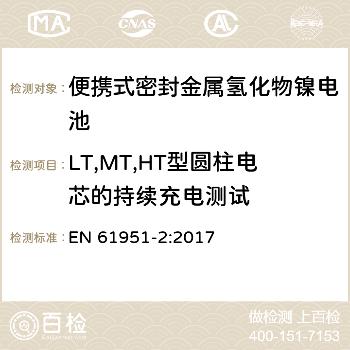 LT,MT,HT型圆柱电芯的持续充电测试 含碱性或其它非酸性电解质的蓄电池和蓄电池组—便携式密封单体蓄电池 第2部分：金属氢化物镍电池 EN 61951-2:2017 7.5.2.3