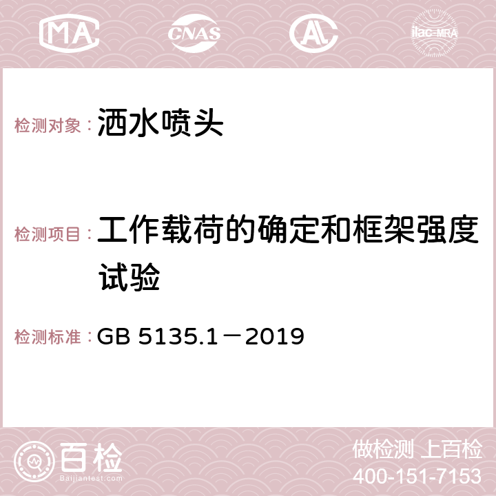 工作载荷的确定和框架强度试验 《自动喷水灭火系统 第1部分：洒水喷头》 GB 5135.1－2019 7.10