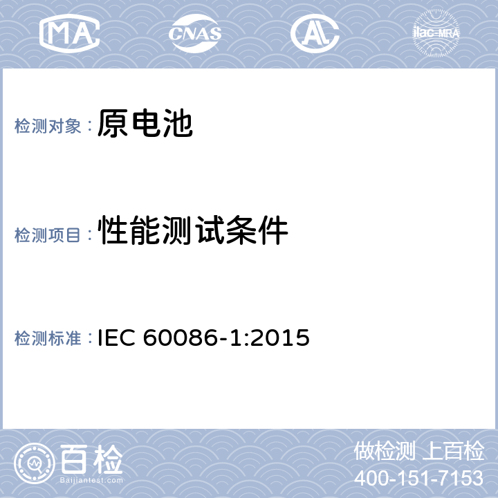 性能测试条件 原电池 第1部分：基本要求 IEC 60086-1:2015 6