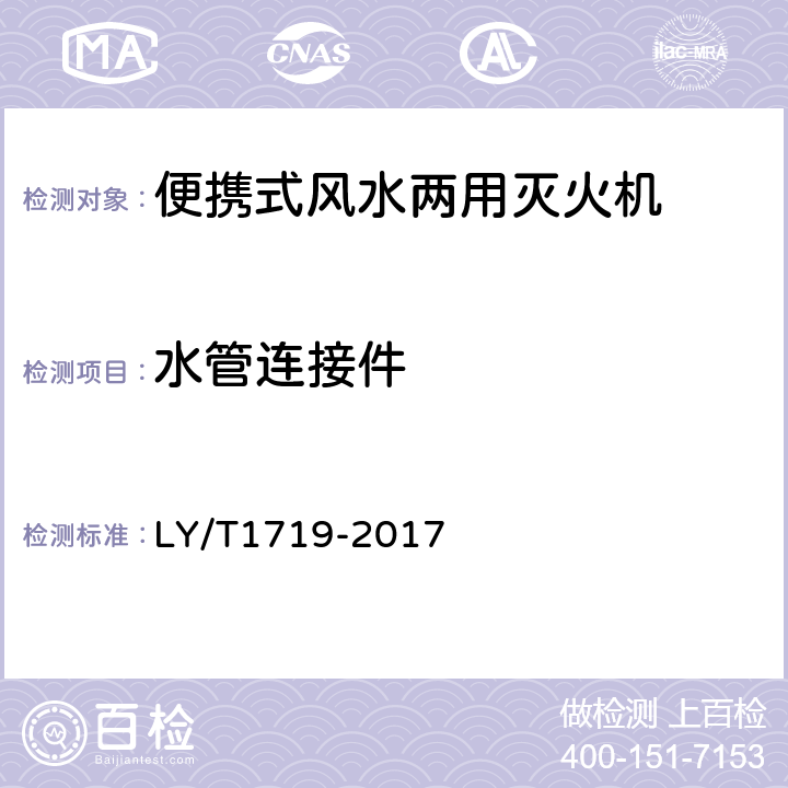 水管连接件 林业机械 便携式风水两用灭火机 LY/T1719-2017 5.4.5