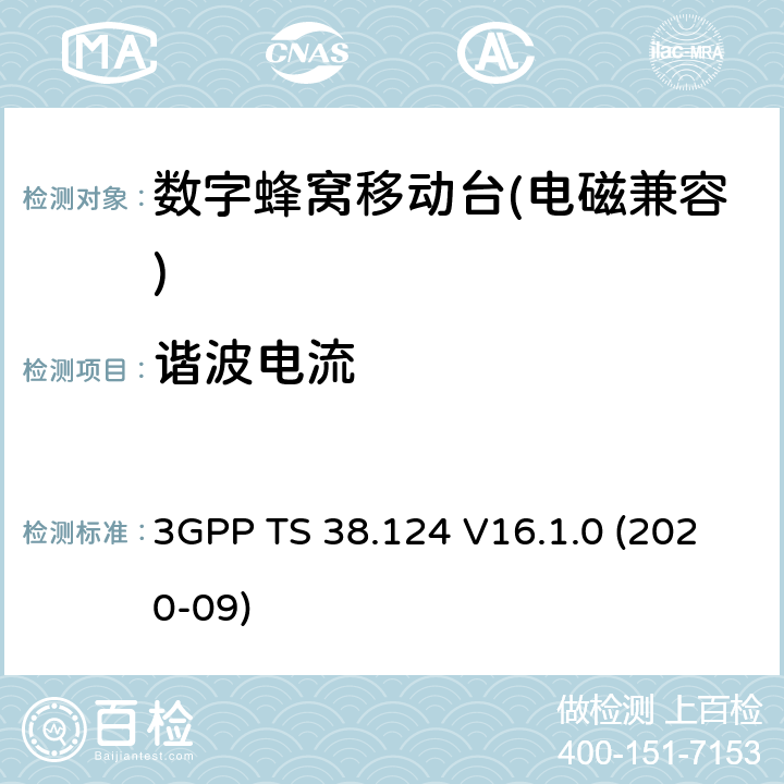 谐波电流 3GPP TS 38.124 《NR；电磁兼容性（EMC）移动台和辅助设备要求》  V16.1.0 (2020-09) 8.5