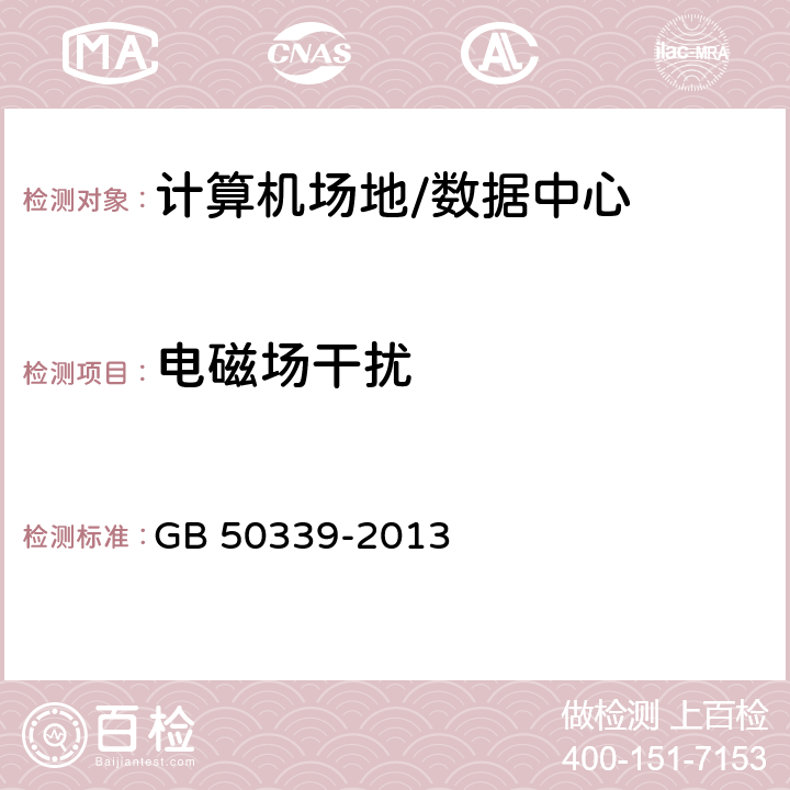 电磁场干扰 智能建筑工程质量验收规范 GB 50339-2013 21