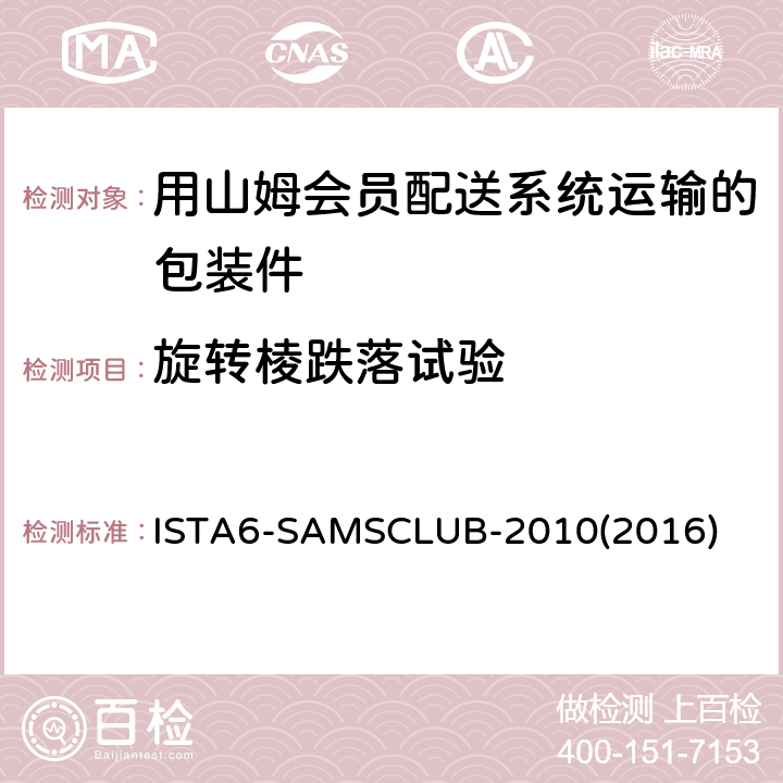 旋转棱跌落试验 ISTA6-SAMSCLUB-2010(2016) 用山姆会员配送系统运输的包装件-综合模拟性能试验 ISTA6-SAMSCLUB-2010(2016)
