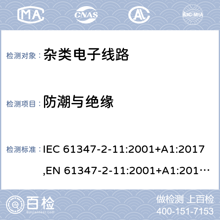 防潮与绝缘 灯的控制装置 第2-11部分：与灯具联用杂类电子电路的特殊要求 IEC 61347-2-11:2001+A1:2017,EN 61347-2-11:2001+A1:2019,GB 19510.12-2005,AS/NZS 61347.2.11:2003,BS EN 61347-2-11:2001+A1:2019,JIS C 8147-2-11:2005 11