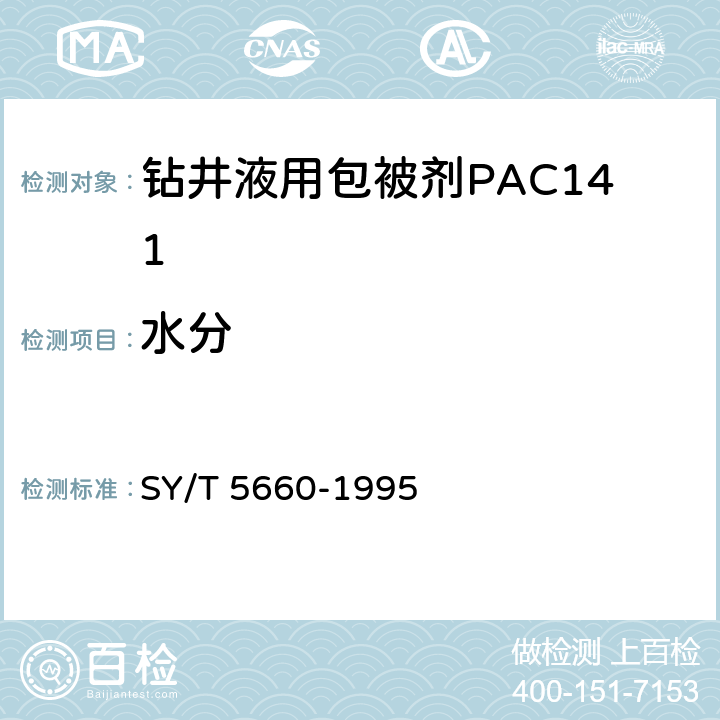 水分 钻井液用包被剂PAC141、降滤失剂PAC142、降滤失剂PAC143 SY/T 5660-1995 4.3.2