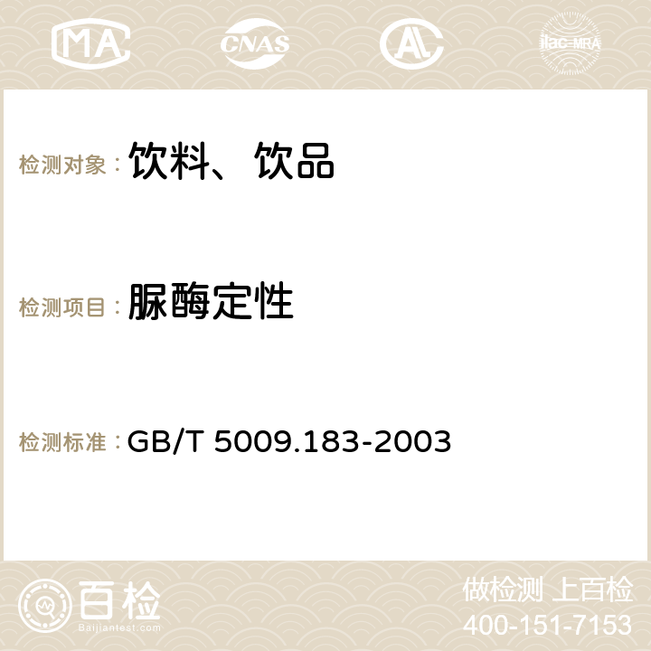 脲酶定性 《植物蛋白饮料中脲酶的定性测定》 GB/T 5009.183-2003