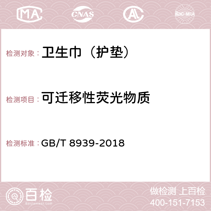 可迁移性荧光物质 卫生巾（护垫） GB/T 8939-2018 4.9