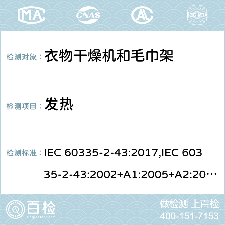 发热 家用和类似用途电器的安全 第2部分：衣物干燥机和毛巾架的特殊要求 IEC 60335-2-43:2017,IEC 60335-2-43:2002+A1:2005+A2:2008,EN 60335-2-43:2003+A1:2006+A2:2008,AS/NZS 60335.2.43:2018 11