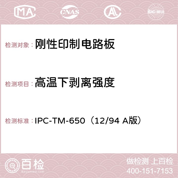 高温下剥离强度 《试验方法手册》 覆箔板高温剥离强度（热液体法） IPC-TM-650（12/94 A版） 2.4.8.2