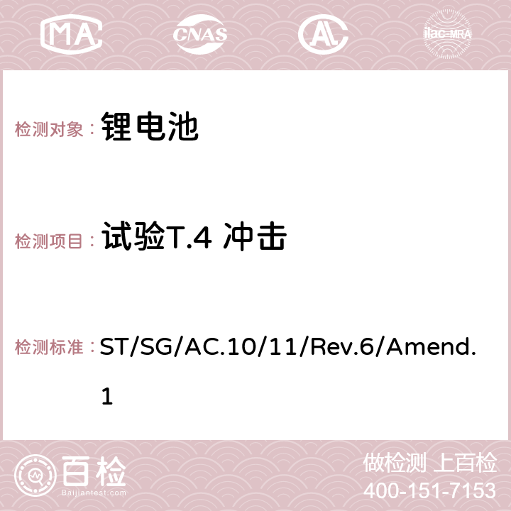 试验T.4 冲击 联合国《关于危险货物运输的建议书》 试验和标准手册 ST/SG/AC.10/11/Rev.6/Amend.1 38.3.4.4