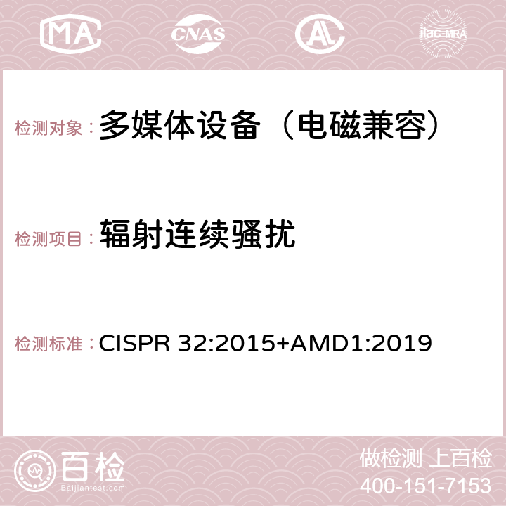 辐射连续骚扰 《多媒体设备电磁兼容性-发射要求》 CISPR 32:2015+AMD1:2019 6