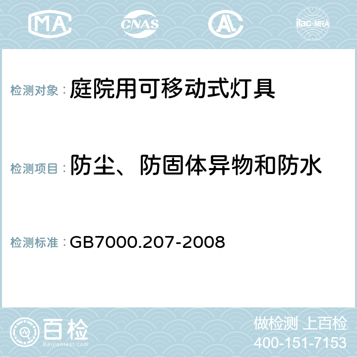 防尘、防固体异物和防水 灯具　第2-7部分：特殊要求　庭院用可移动式灯具 GB7000.207-2008 13