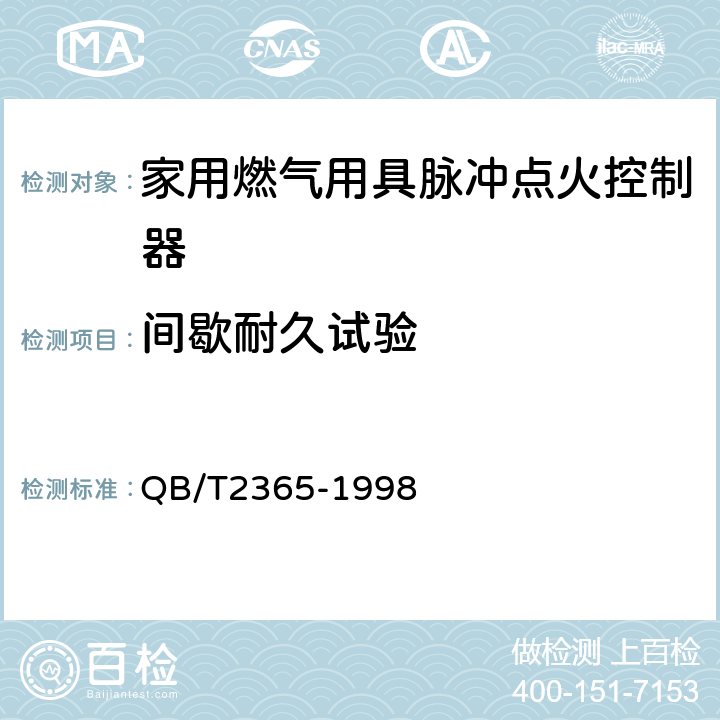 间歇耐久试验 家用燃气用具脉冲点火控制器通用技术要求 QB/T2365-1998 6.2.24/5.14