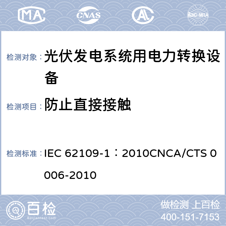 防止直接接触 IEC 62109-1-2010 光伏电力系统用电力变流器的安全 第1部分:一般要求