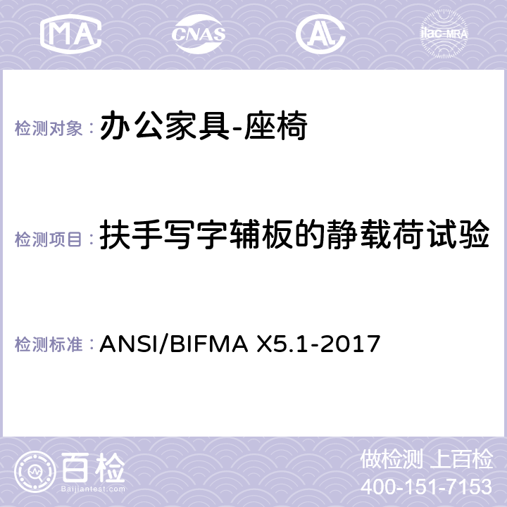 扶手写字辅板的静载荷试验 办公家具的美国国家标准 办公椅的测试 ANSI/BIFMA X5.1-2017 22