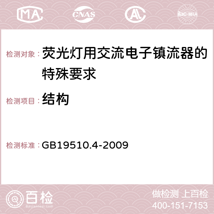 结构 灯的控制装置 第4部分：荧光灯用交流电子镇流器的特殊要求 GB19510.4-2009 Cl.18