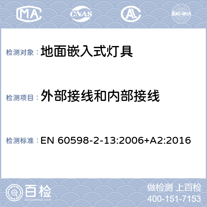 外部接线和内部接线 灯具 第2-13部分:特殊要求 地面嵌入式灯具 EN 60598-2-13:2006+A2:2016 13.10