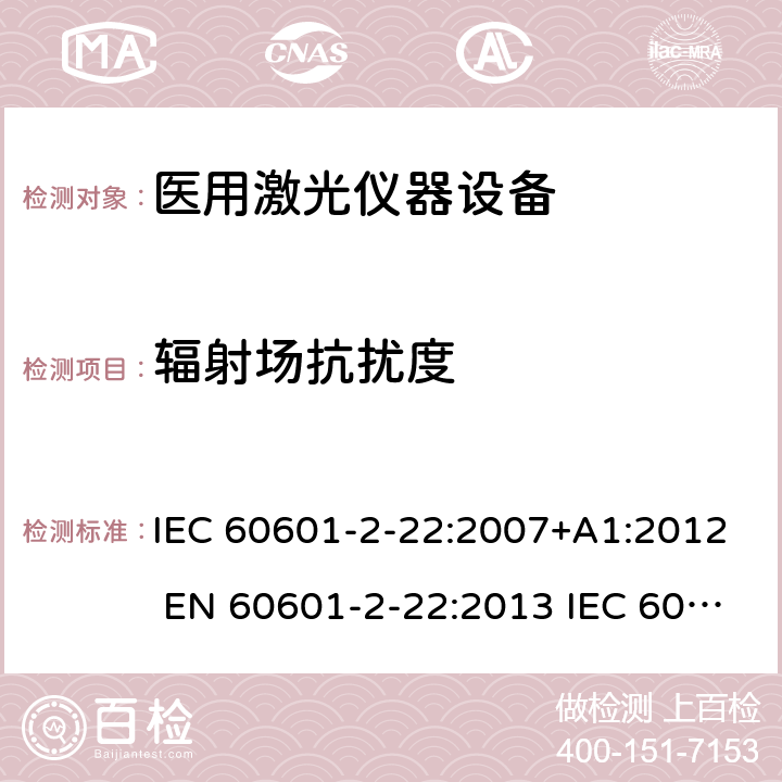 辐射场抗扰度 医用电气设备第2-22部分：医用激光仪器设备 IEC 60601-2-22:2007+A1:2012 EN 60601-2-22:2013 IEC 60601-2-22:2019 EN IEC 60601-2-22:2020 201.17