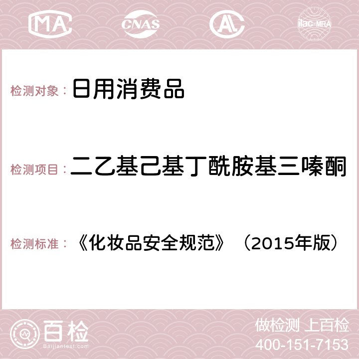 二乙基己基丁酰胺基三嗪酮 《化妆品安全规范》（2015年版）3-亚苄基樟脑等22种防晒剂 5.8 《化妆品安全规范》（2015年版）